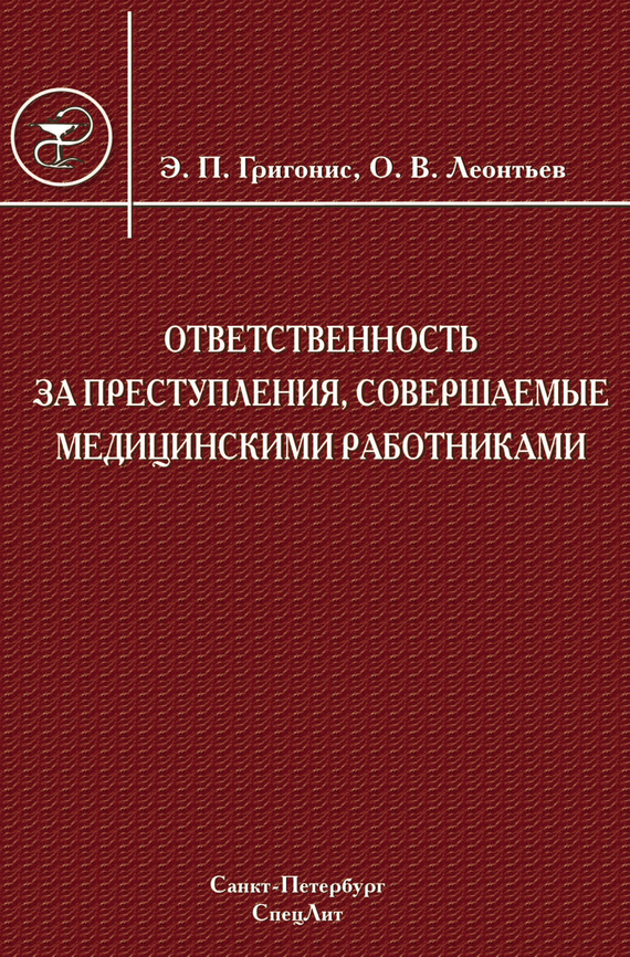 читать Ответственность за преступления, совершаемые медицинскими работниками