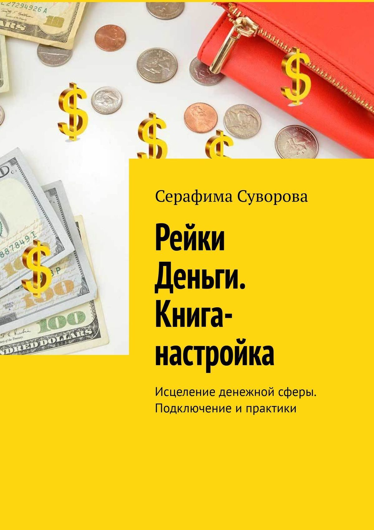 читать Рейки Деньги. Книга-настройка. Исцеление денежной сферы. Подключение и практики
