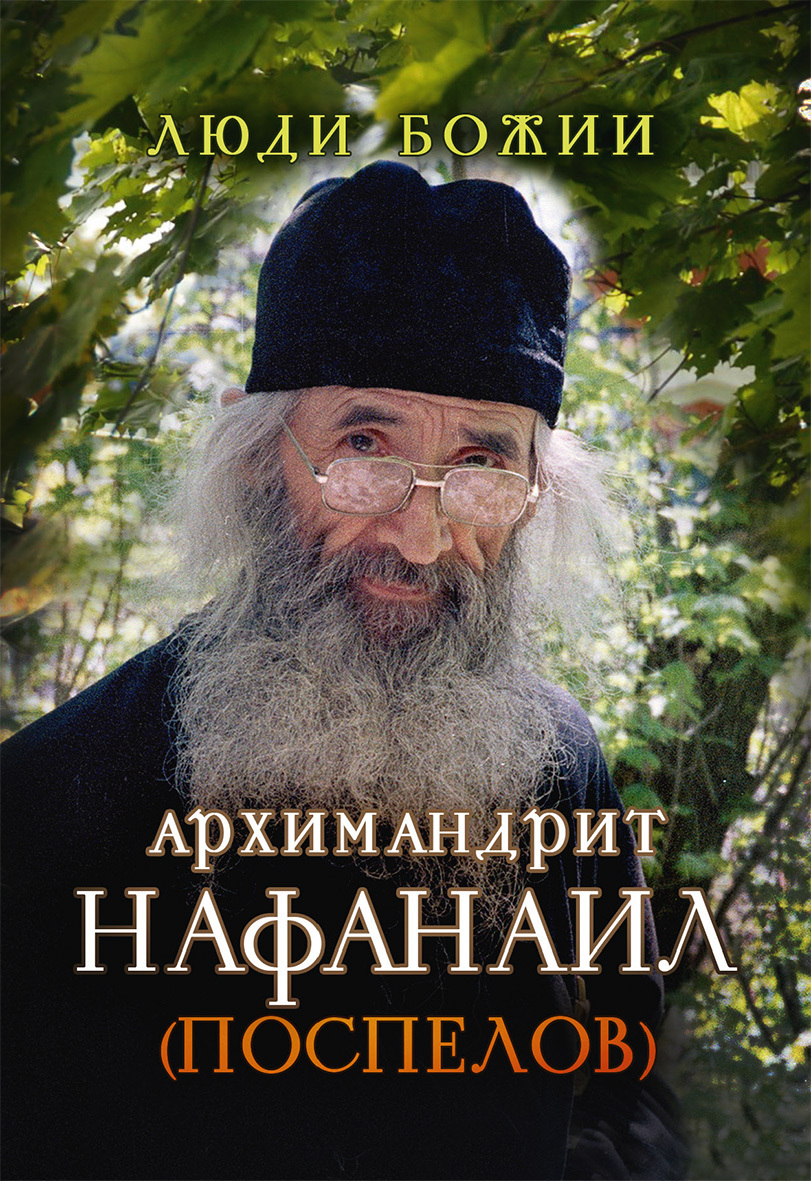 читать Архимандрит Нафанаил (Поспелов)