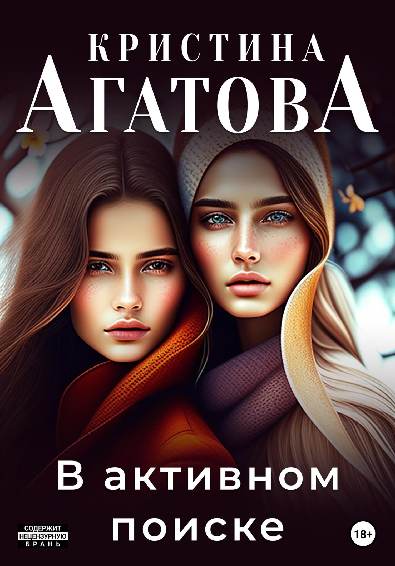 читать В активном поиске