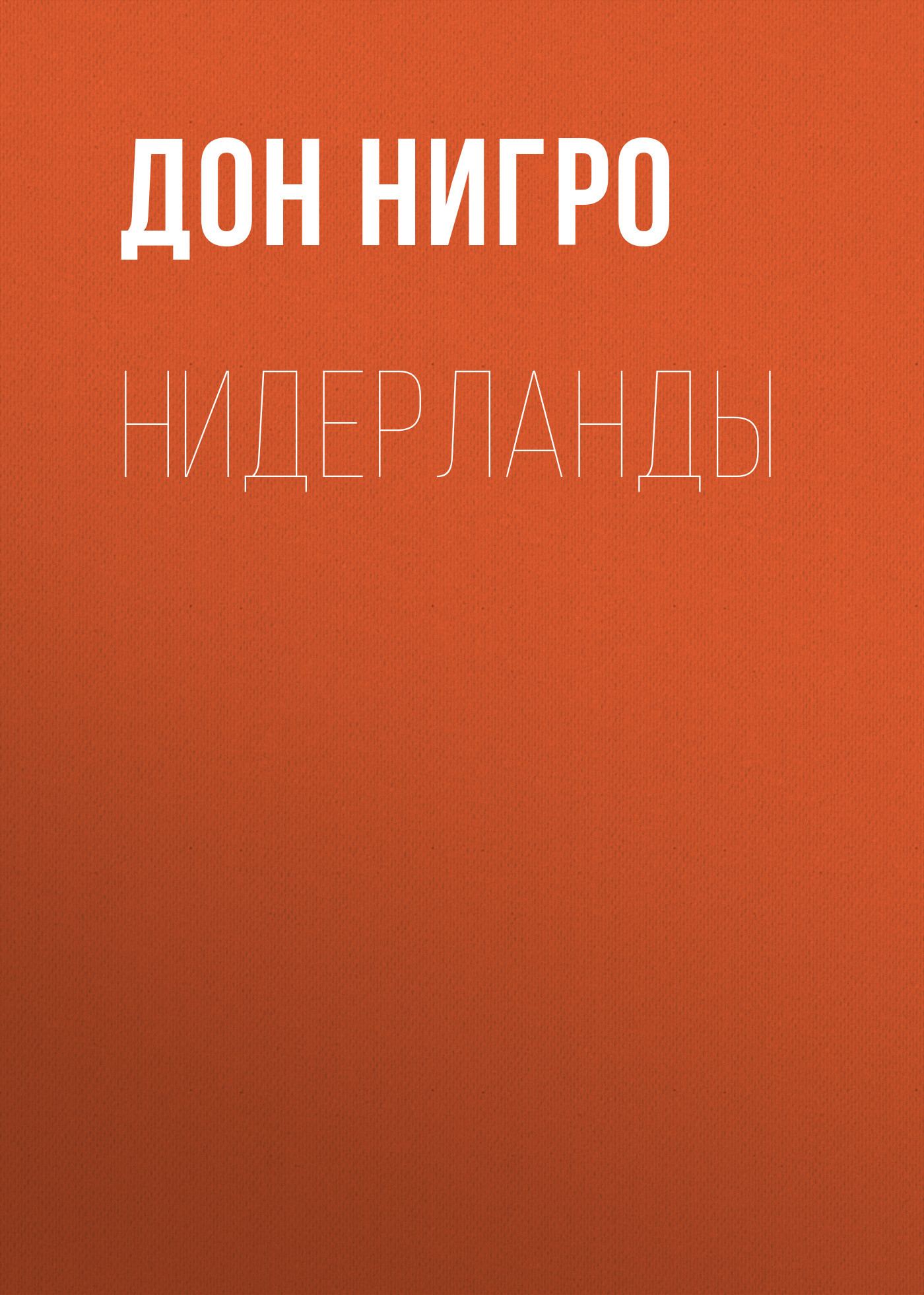 читать Нидерланды