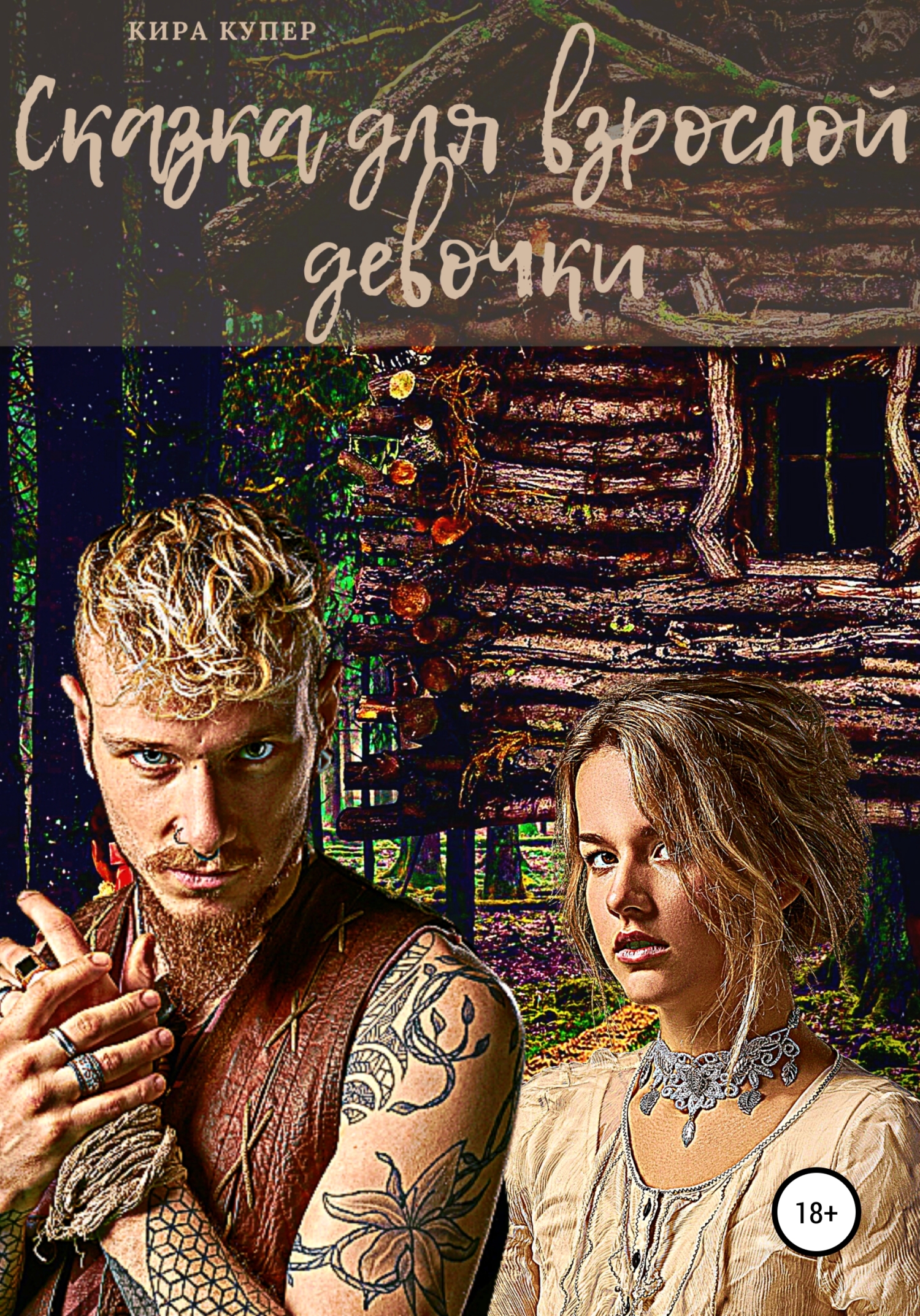 читать Сказка для взрослой девочки