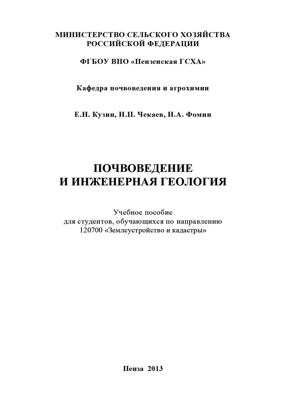 читать Почвоведение и инженерная геология