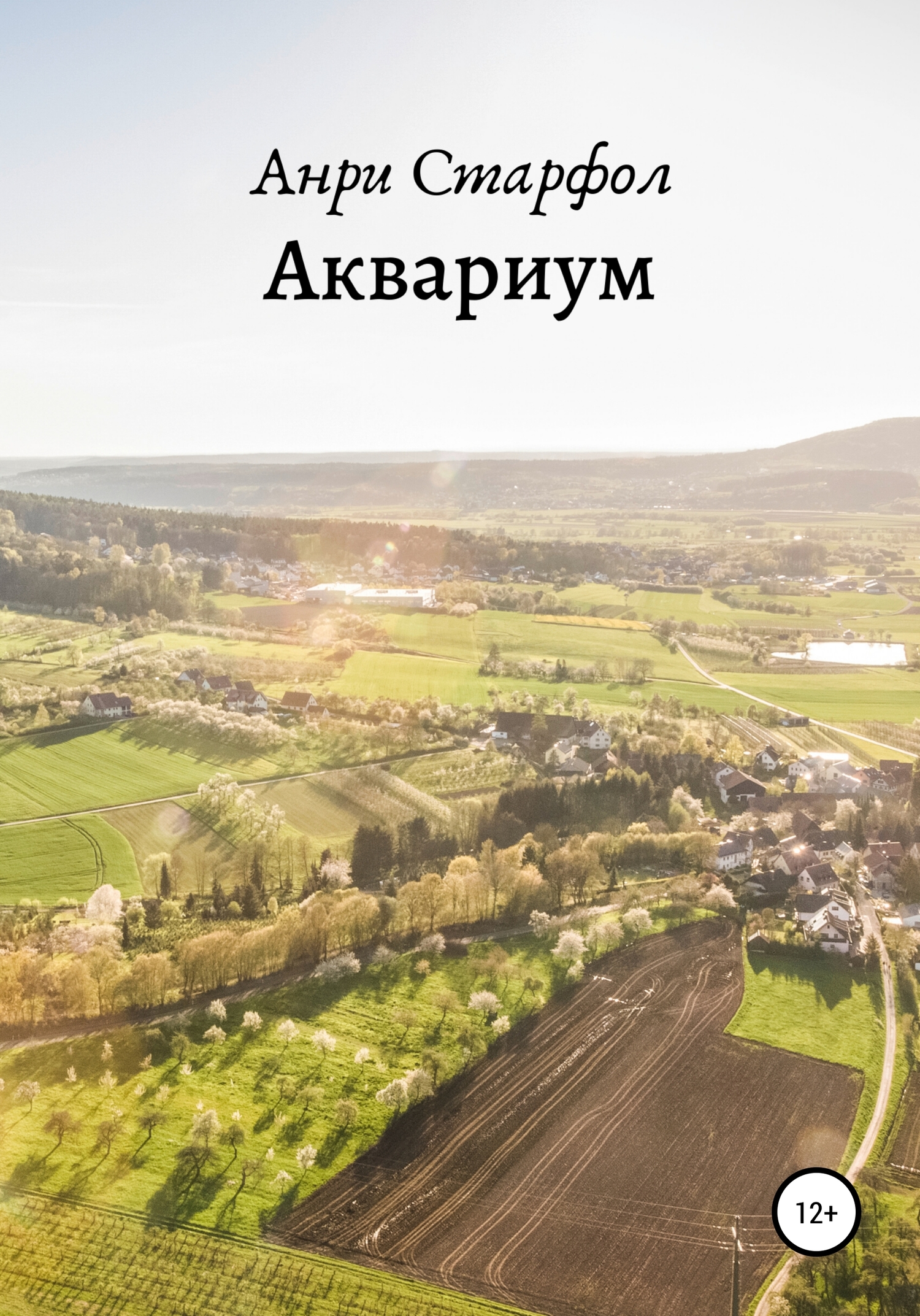 читать Аквариум