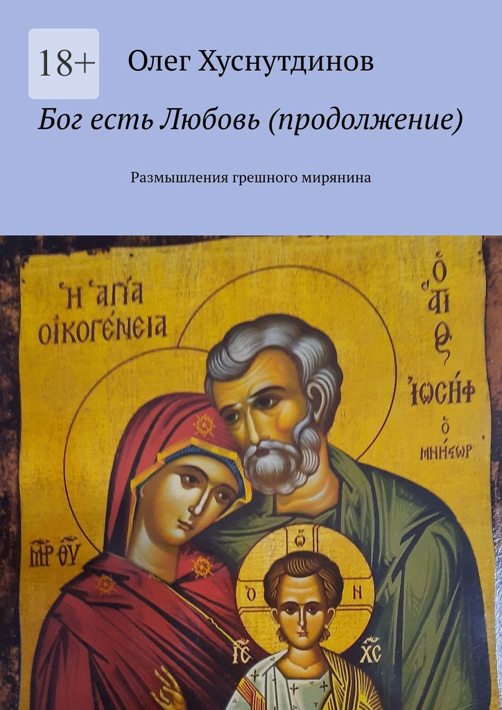 читать Бог есть Любовь (продолжение). Размышления грешного мирянина