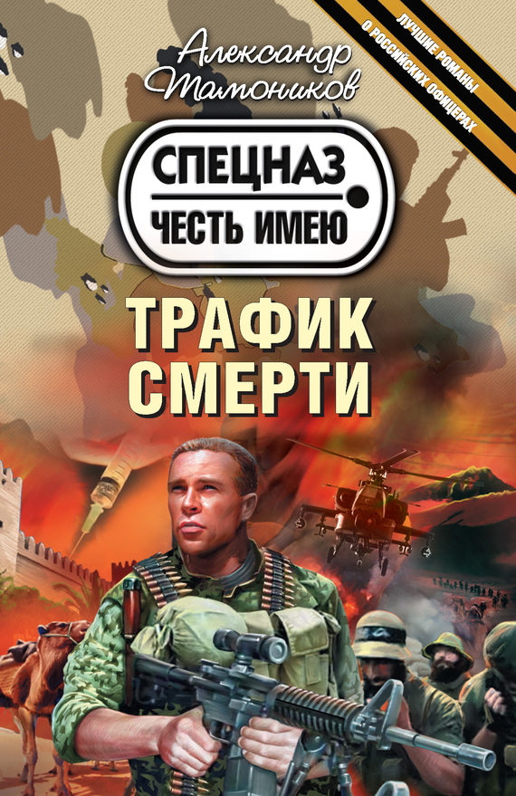 читать Трафик смерти