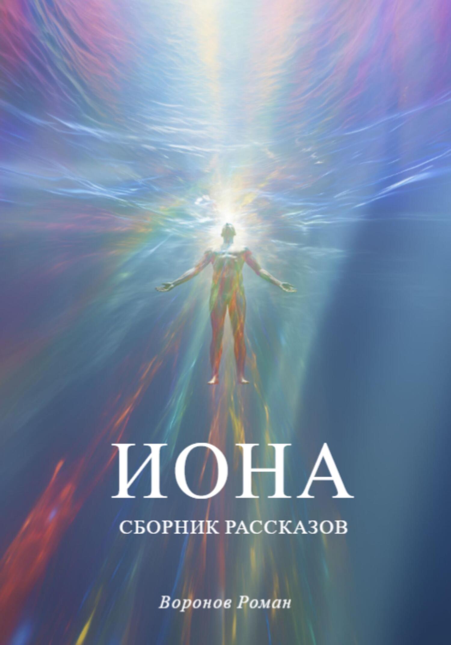 читать Иона