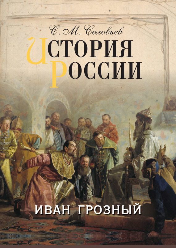 читать История России. Иван Грозный