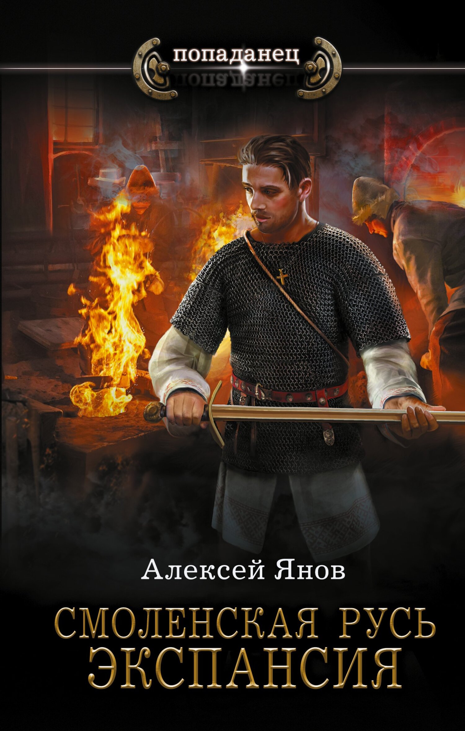 читать Смоленская Русь. Экспансия