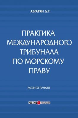 читать Практика международного трибунала по морскому праву