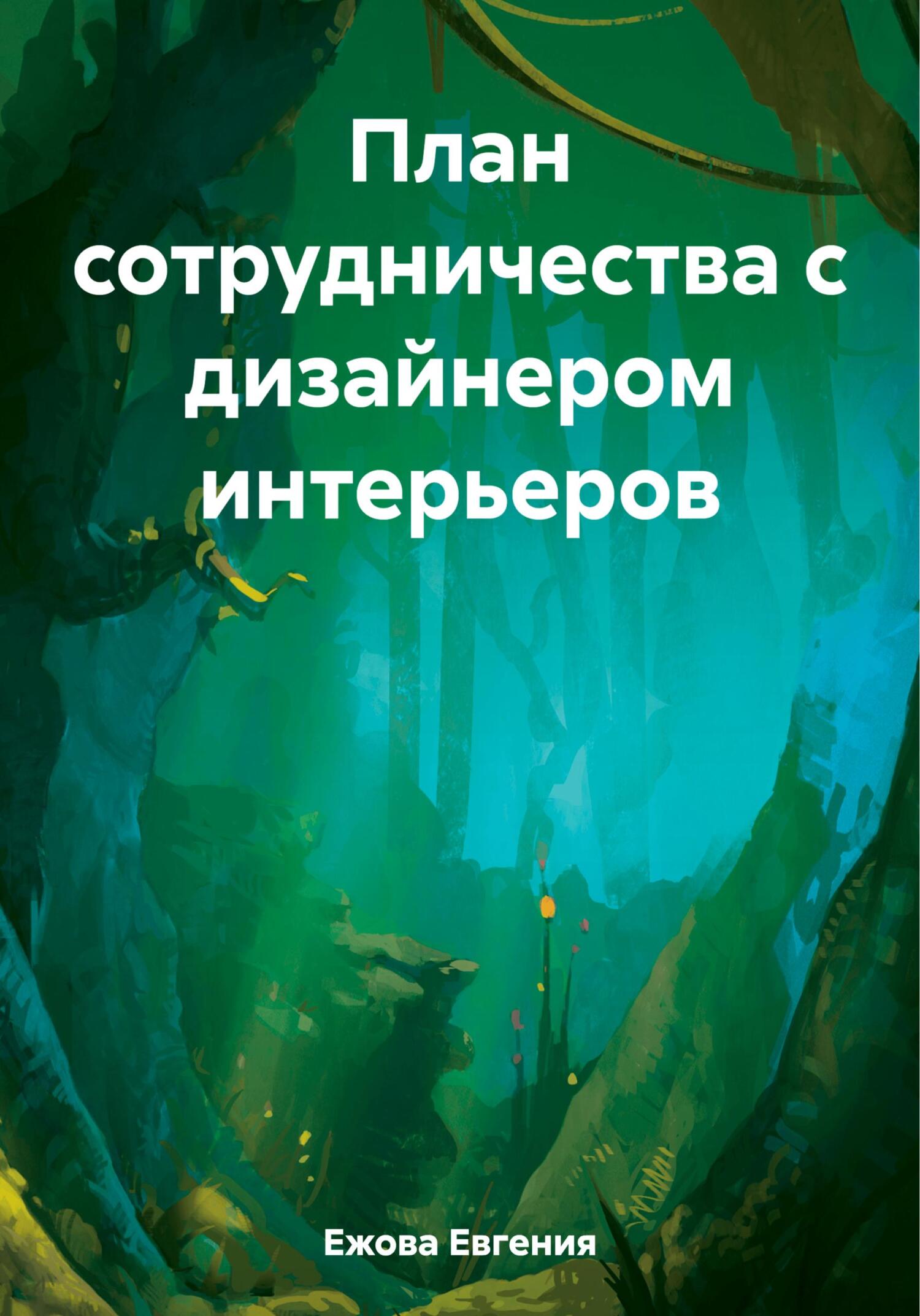 читать План сотрудничества с дизайнером интерьеров
