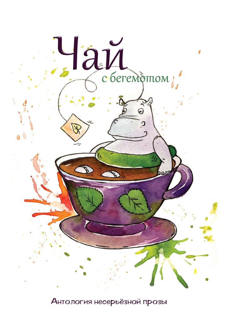 читать Чай с бегемотом. Антология несерьёзной прозы