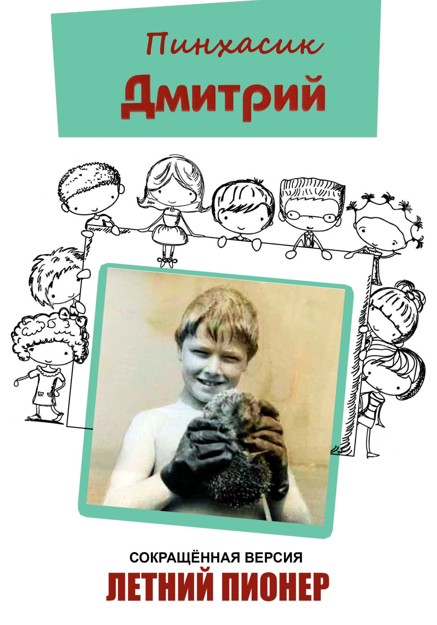 читать Летний пионер