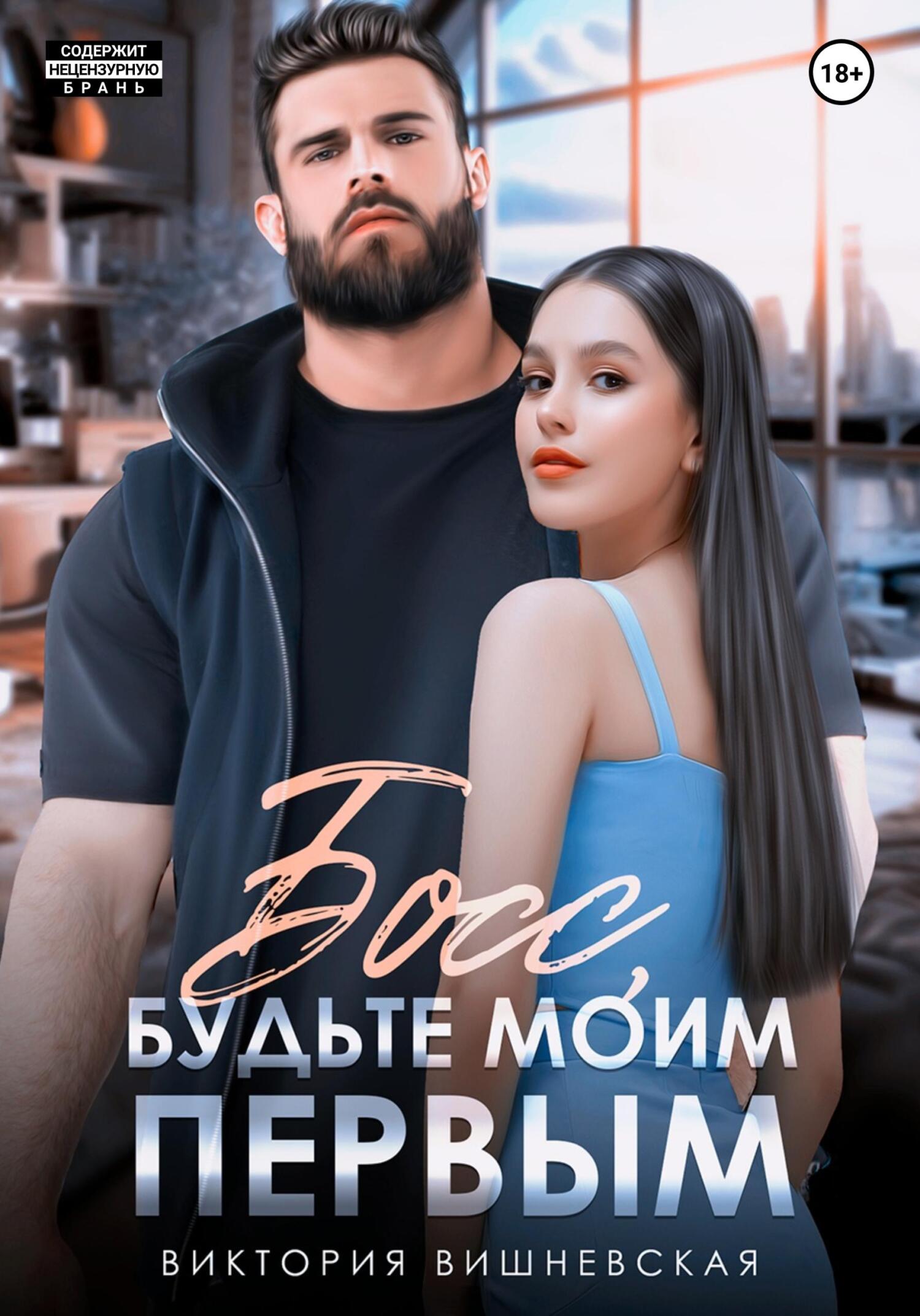 читать Босс, будьте моим первым!