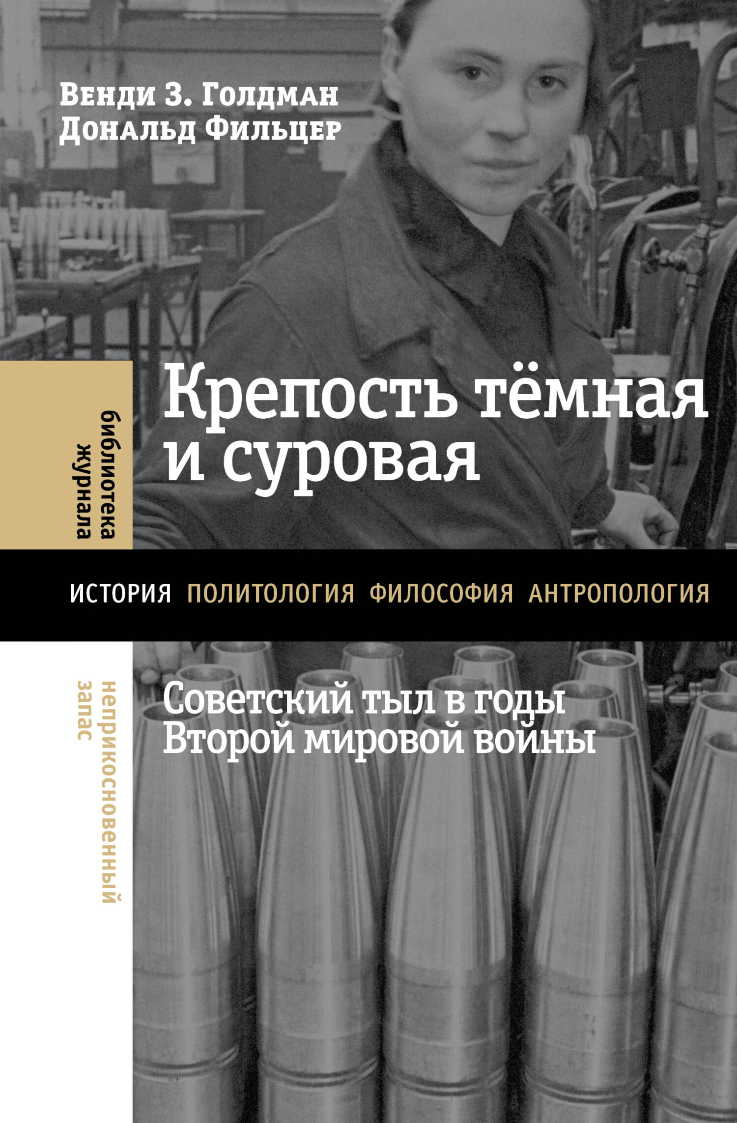 читать Крепость тёмная и суровая: советский тыл в годы Второй мировой войны