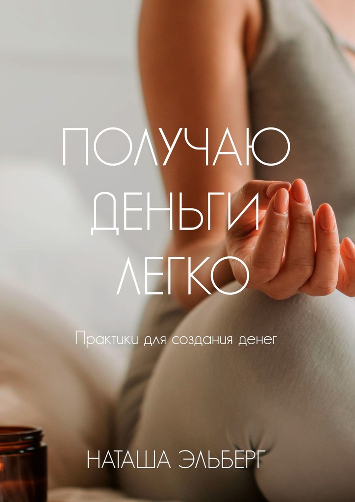 читать Получаю деньги легко
