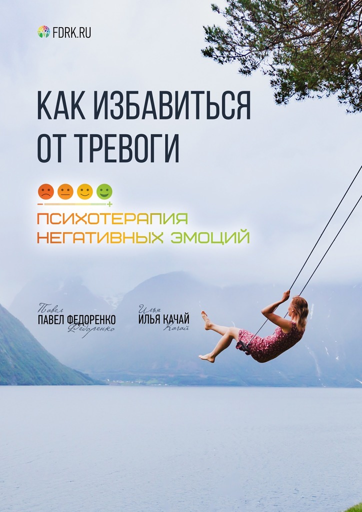 читать Как избавиться от тревоги. Психотерапия негативных эмоций