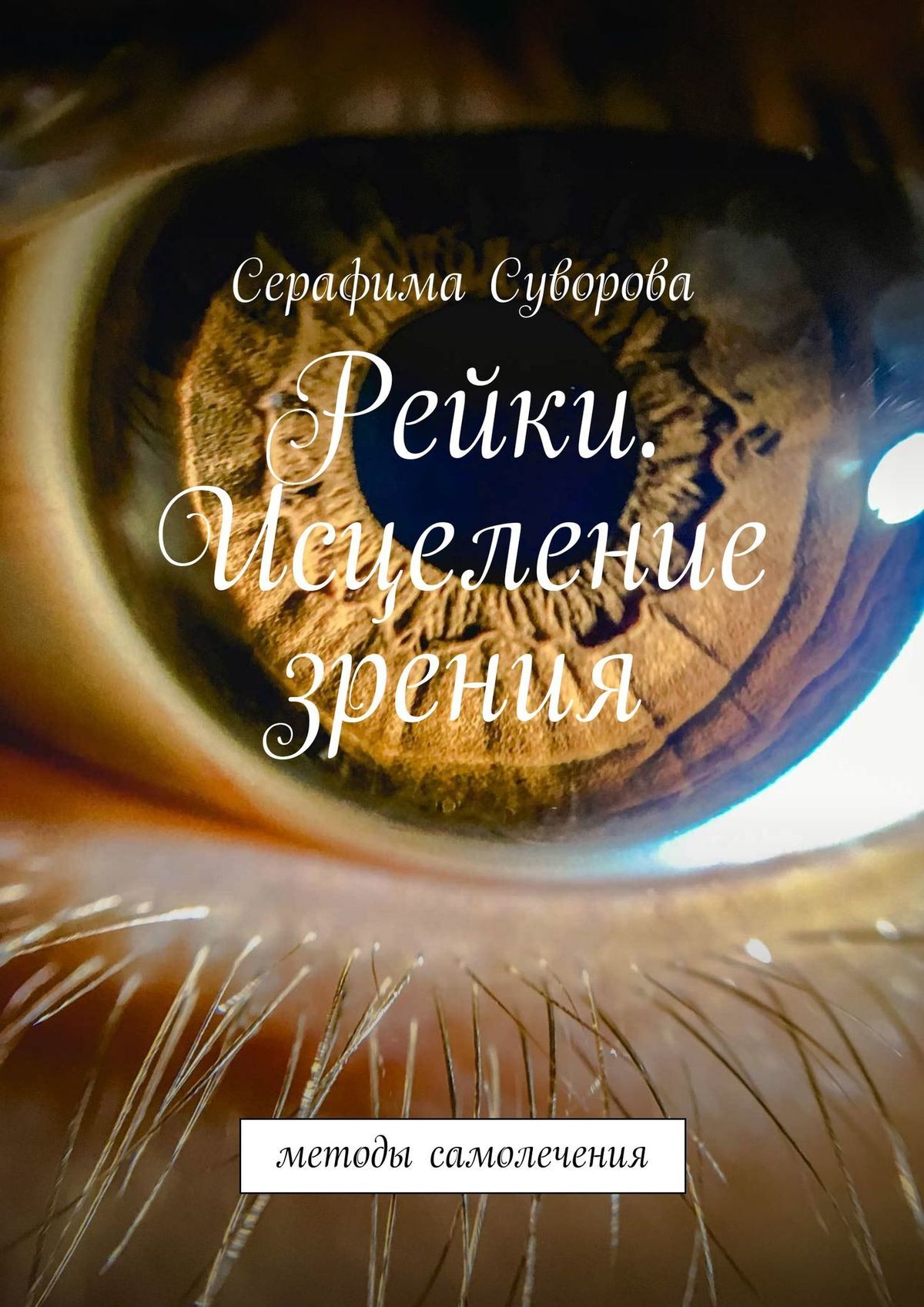 читать Рейки. Исцеление зрения. Методы самолечения