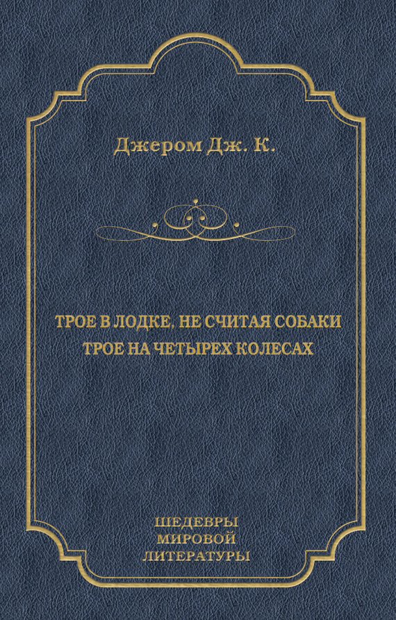 читать Трое в лодке, не считая собаки. Трое на четырех колесах (сборник)