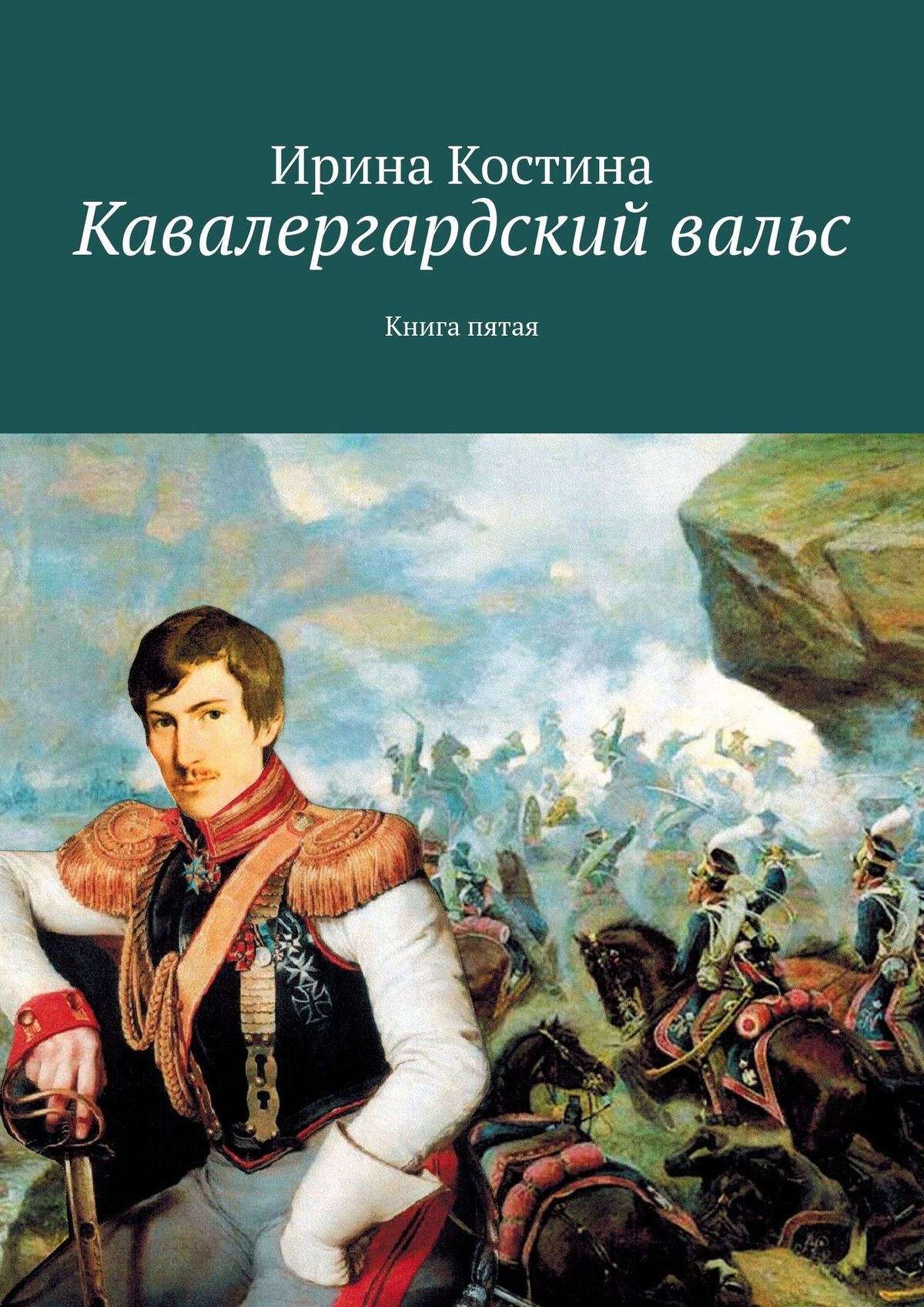 читать Кавалергардский вальс. Книга пятая