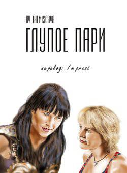 читать Глупое пари