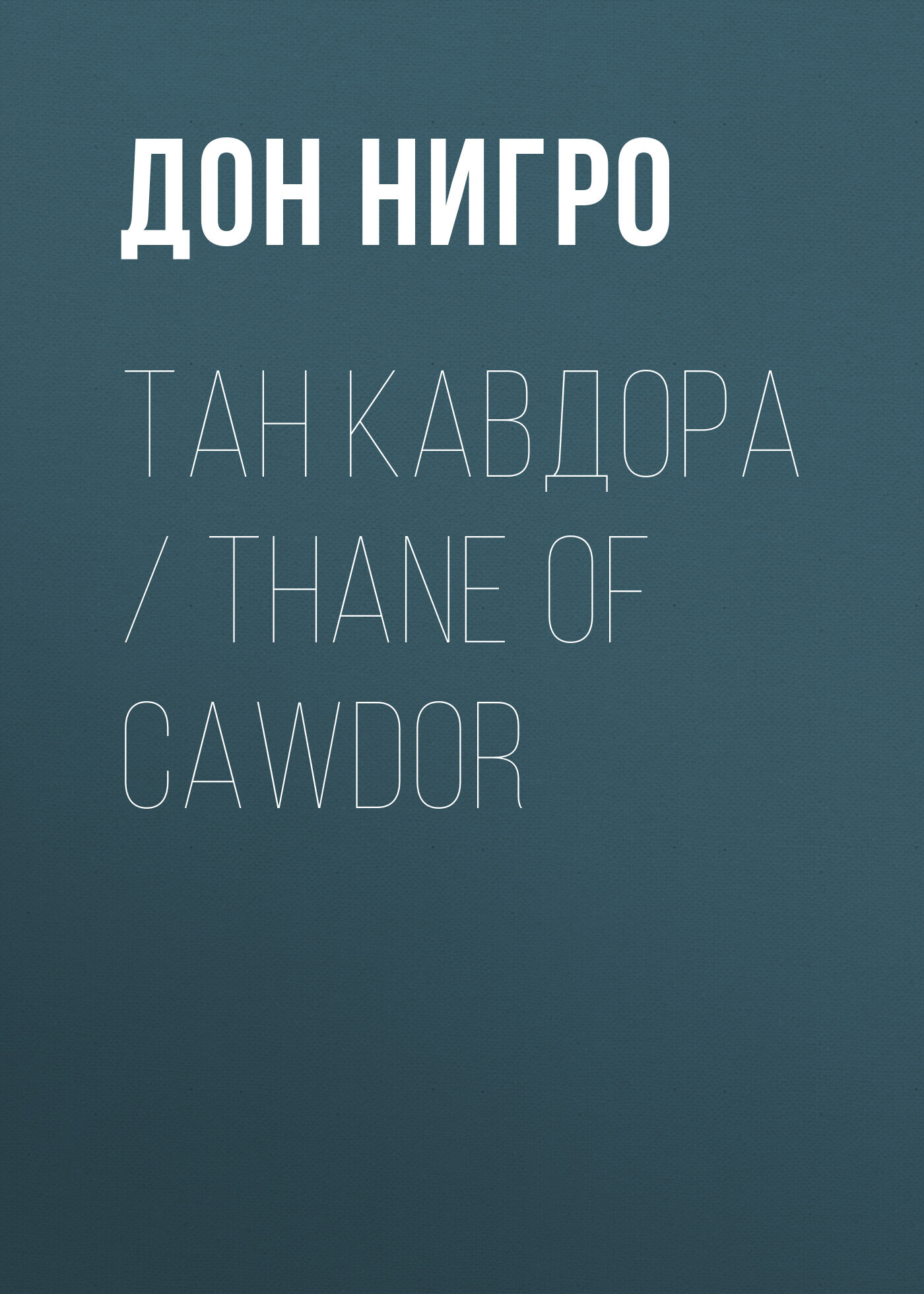 читать Тан Кавдора / Thane of Cawdor