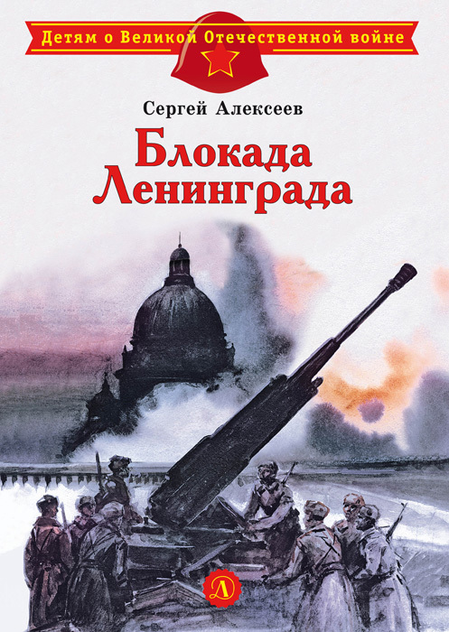 читать Блокада Ленинграда