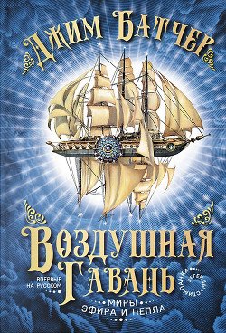 читать Воздушная гавань