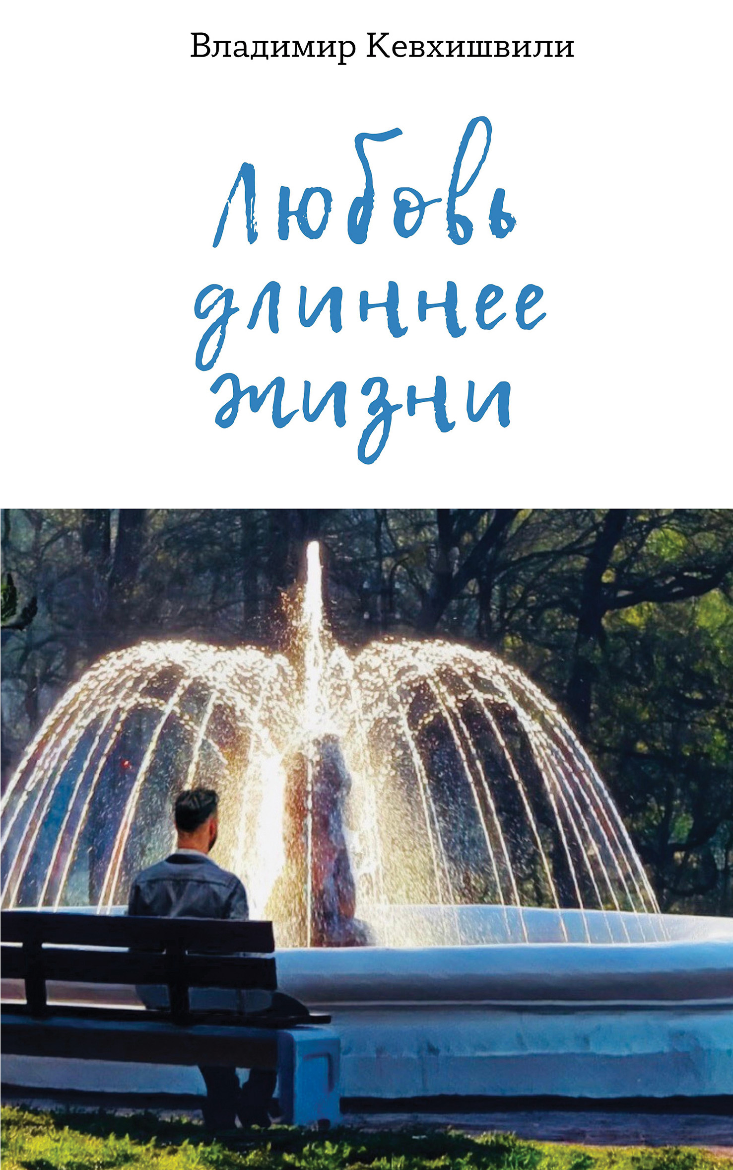 читать Любовь длиннее жизни