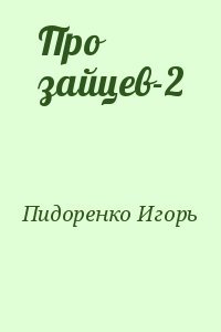 читать Про зайцев-2