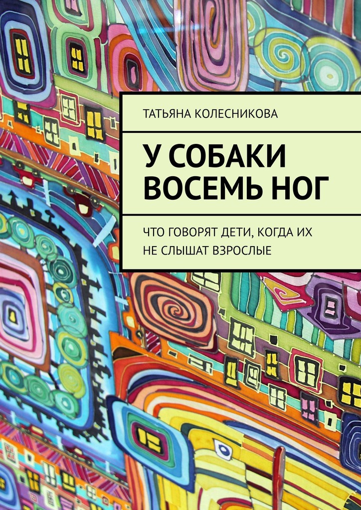 читать У собаки восемь ног. Что говорят дети, когда их не слышат взрослые