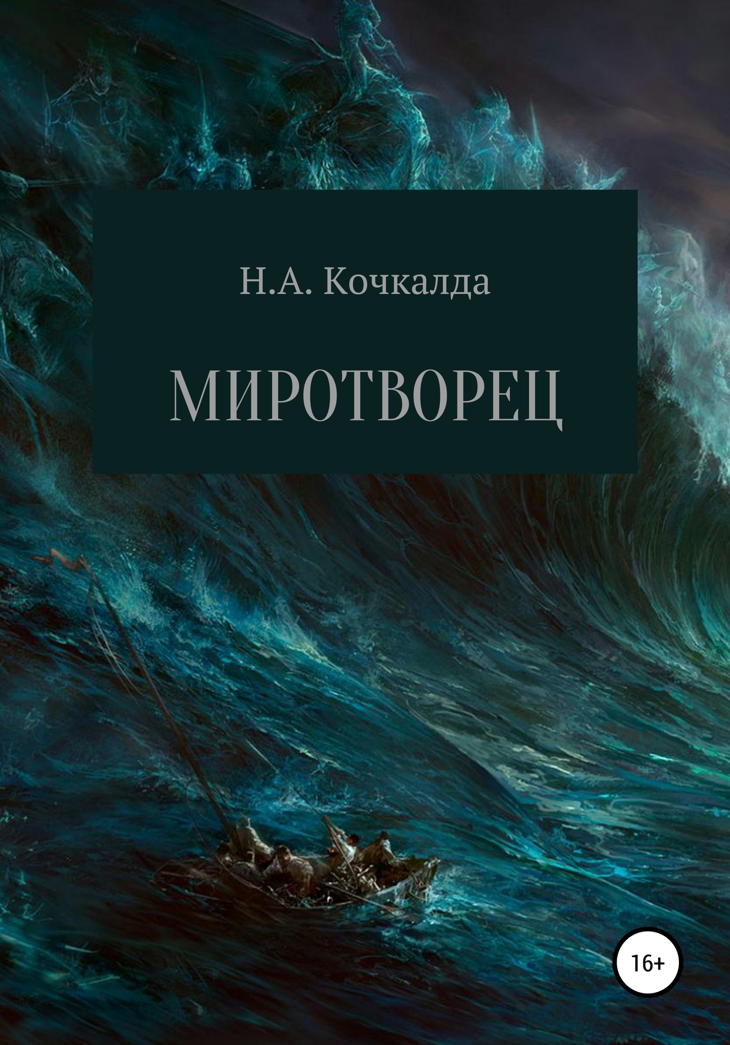 читать Миротворец