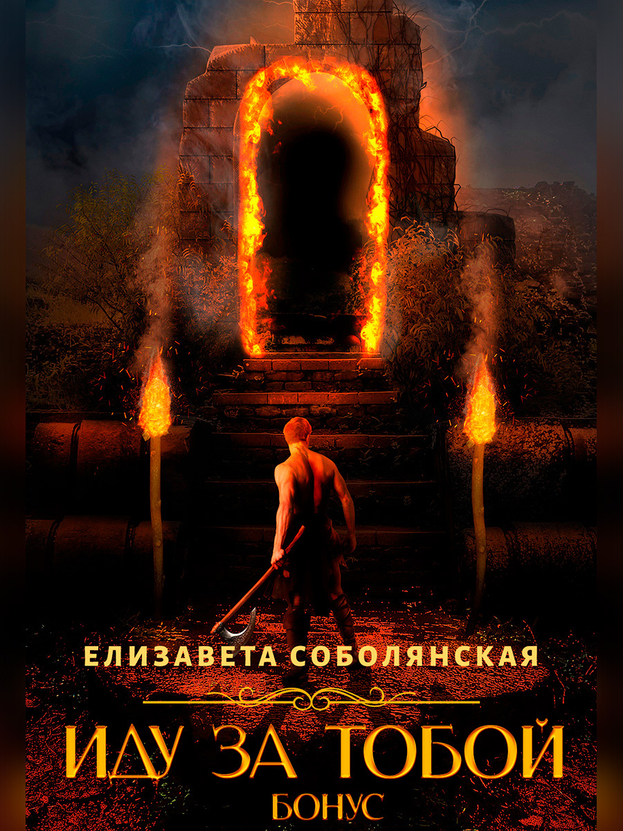 читать Иду за тобой. Бонус