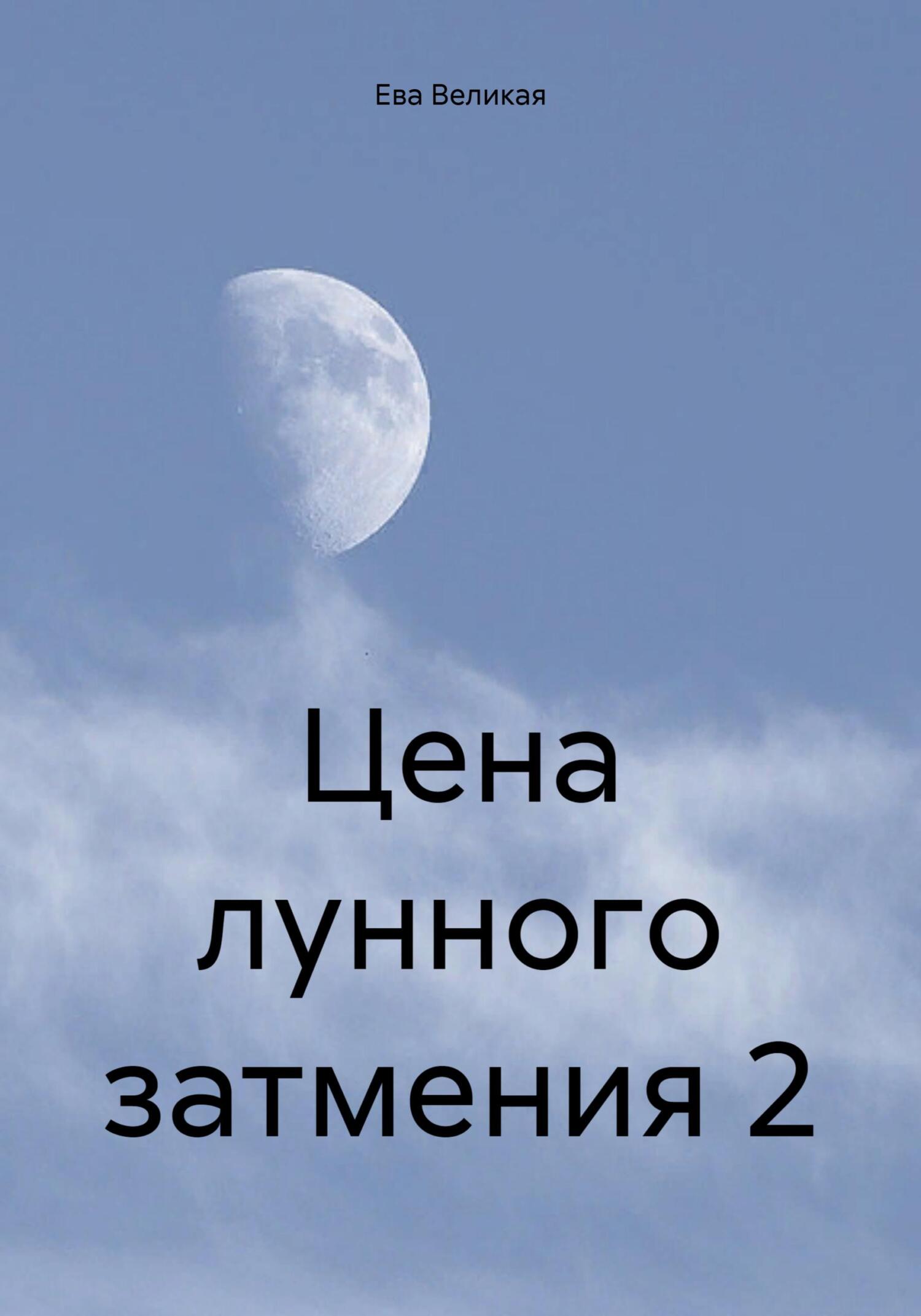 читать Цена лунного затмения 2