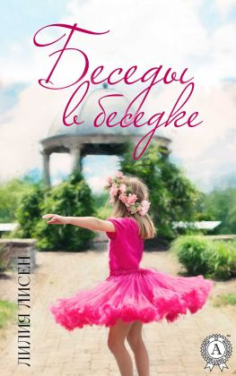 читать Беседы в беседке