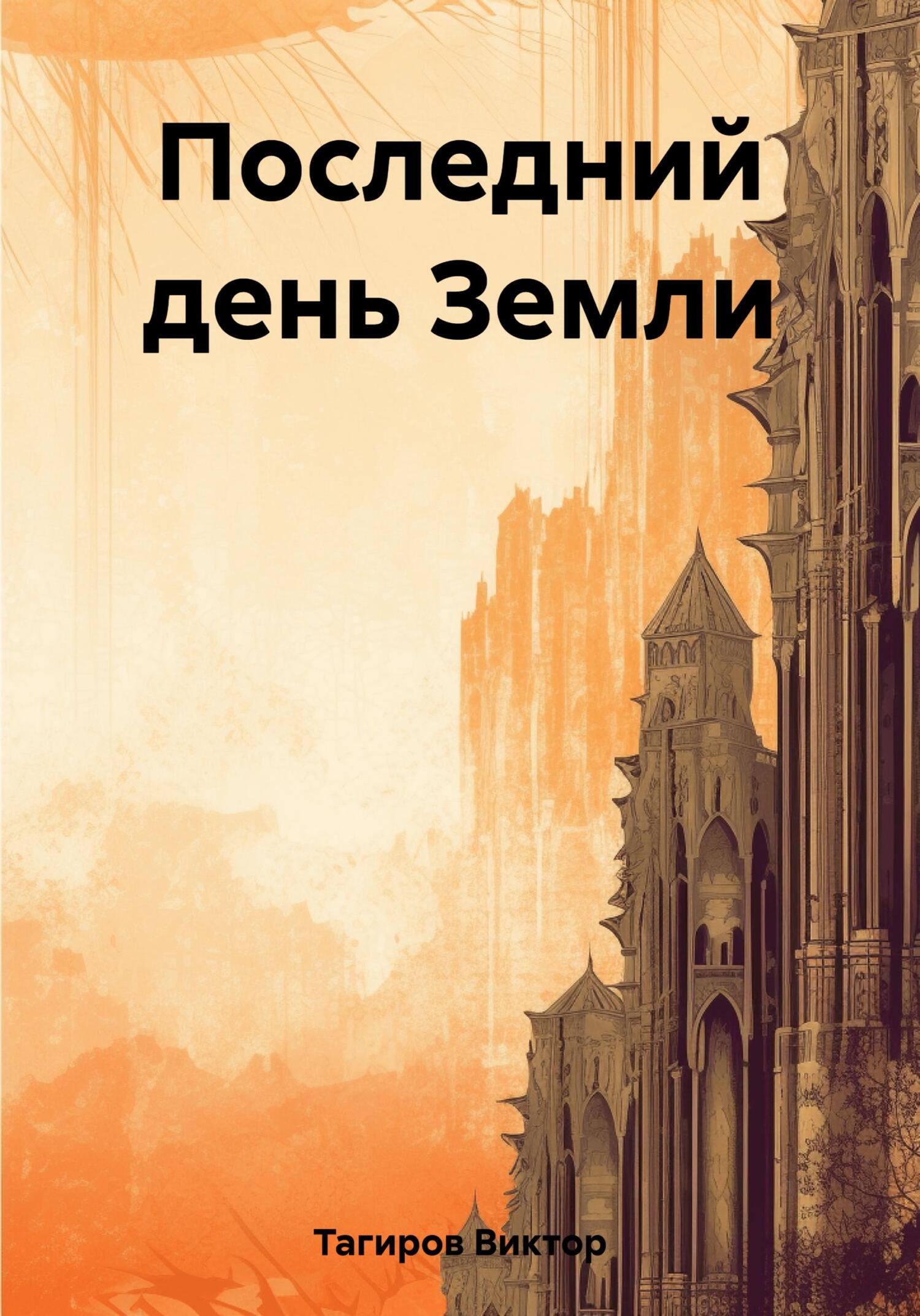 читать Последний день Земли