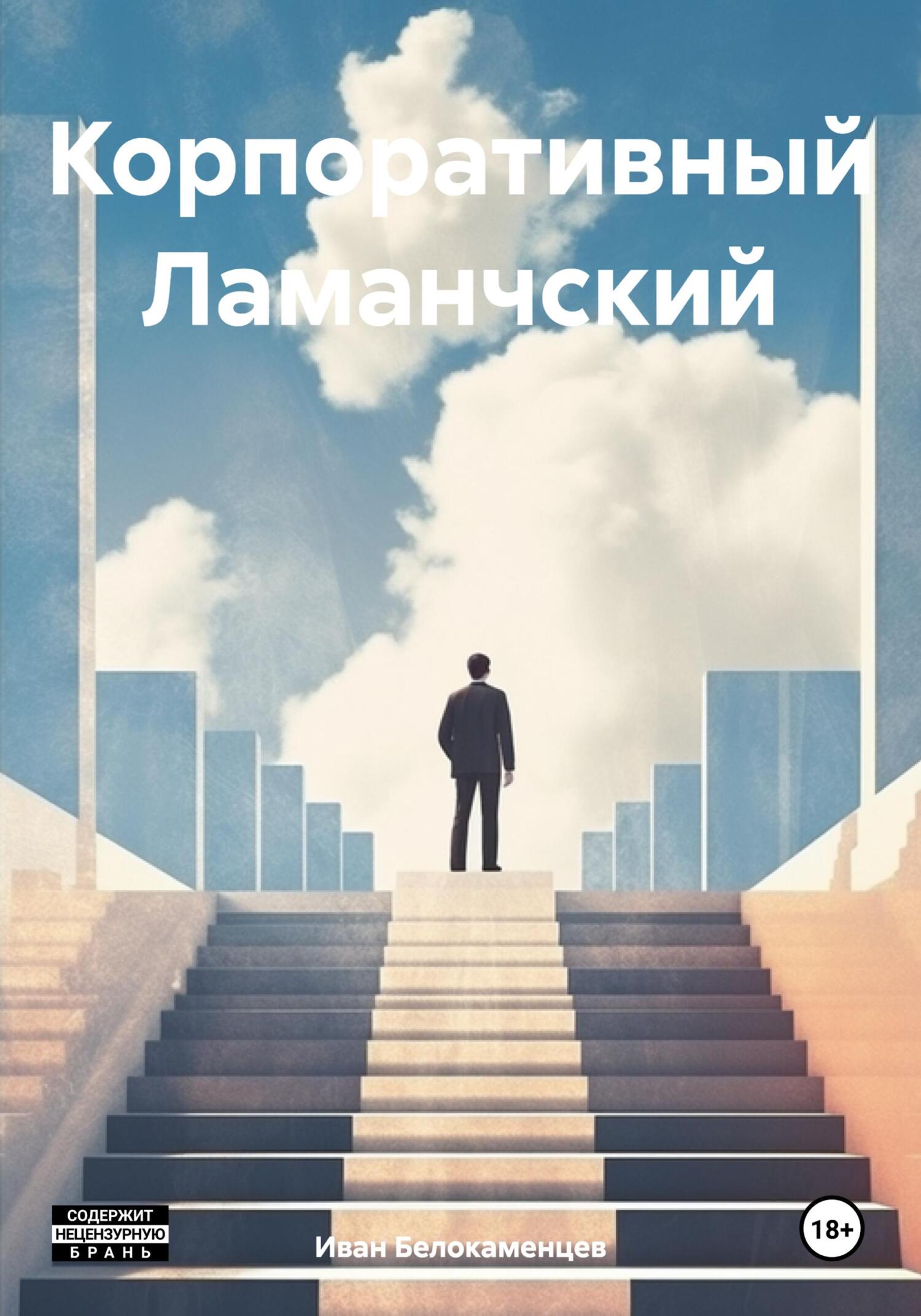 читать Корпоративный Ламанчский