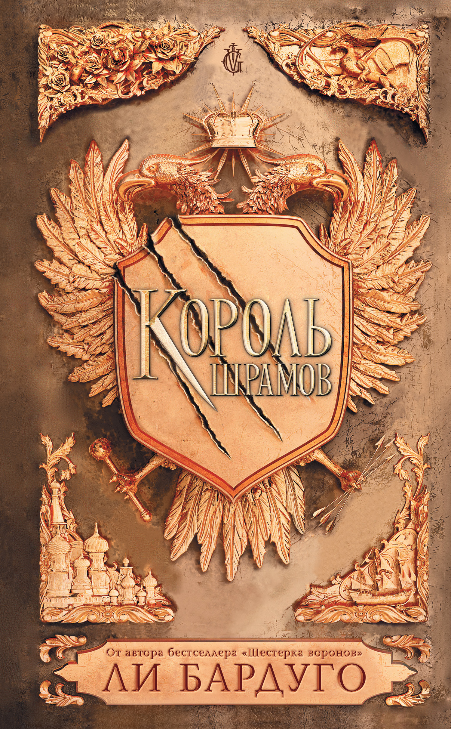 читать Король шрамов