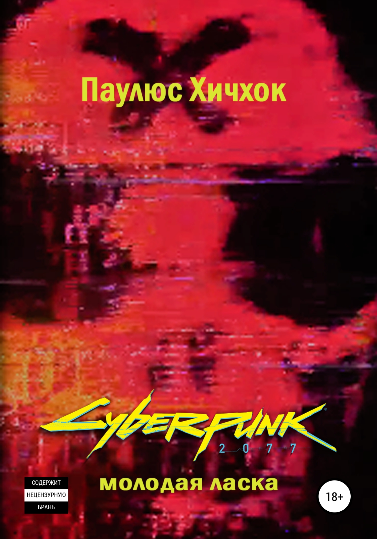 читать Cyberpunk 2077: Молодая ласка