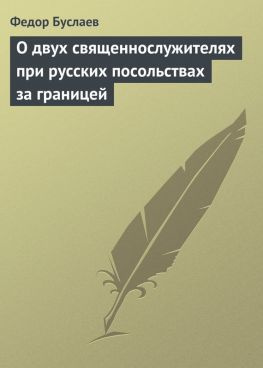 читать О двух священнослужителях при русских посольствах за границей
