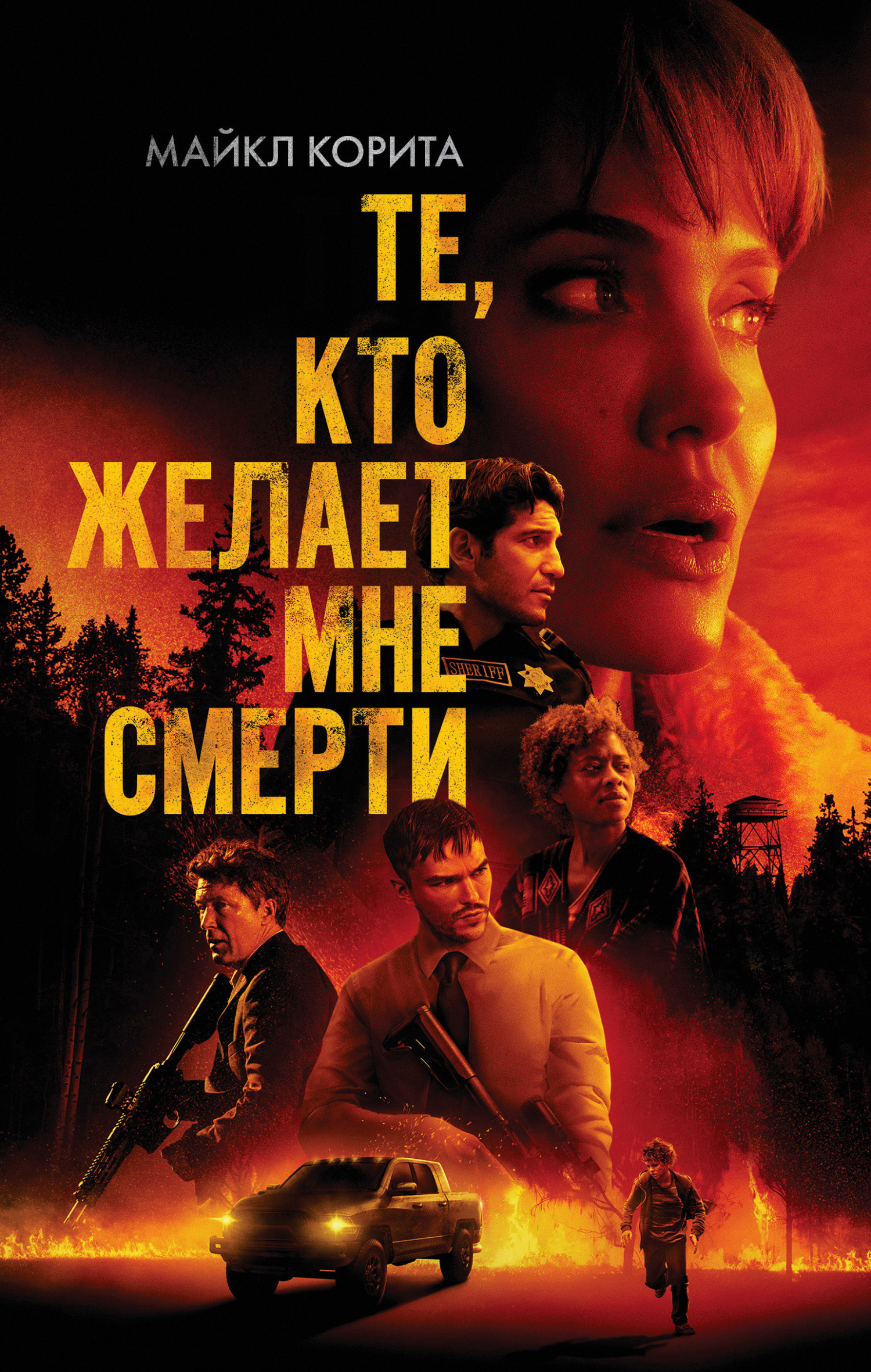 читать Те, кто желает мне смерти