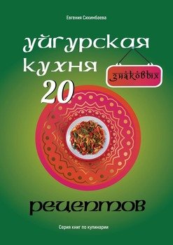 читать Уйгурская кухня: 20знаковых рецептов