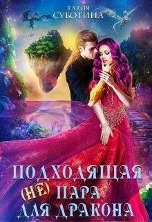 читать (не)подходящая пара для дракона