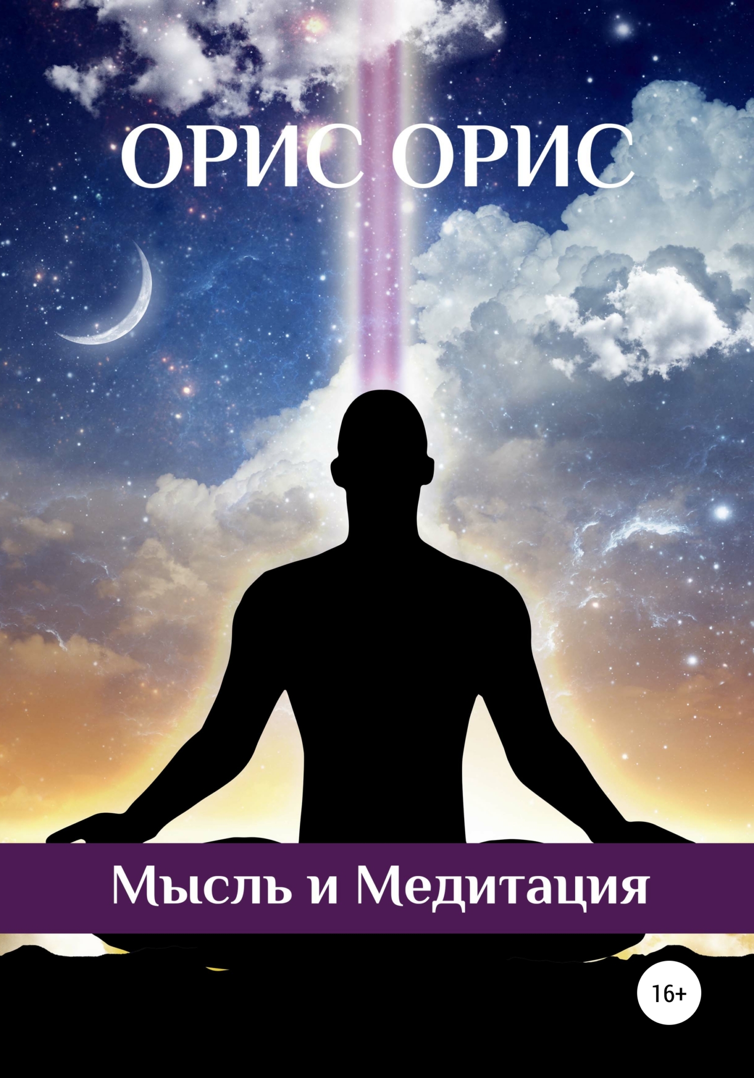 читать Мысль и Медитация