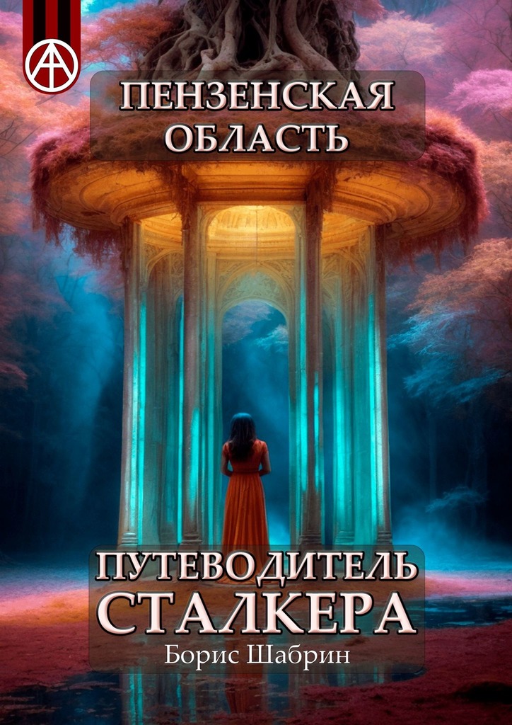 читать Пензенская область. Путеводитель сталкера