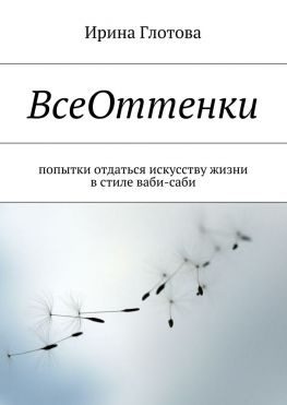 читать ВсеОттенки. Попытки отдаться искусству жизни в стиле ваби-саби