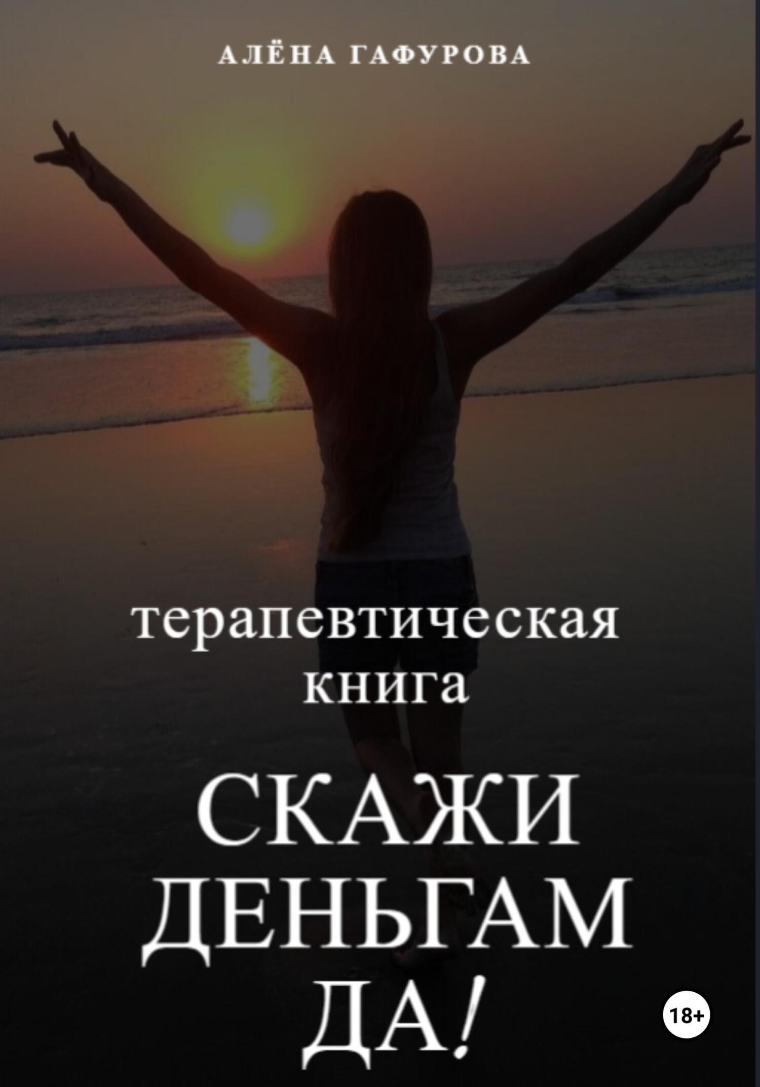 читать Терапевтическая книга: Скажи деньгам: да!
