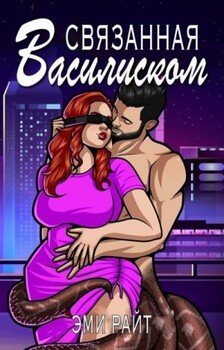 читать Связанная василиском