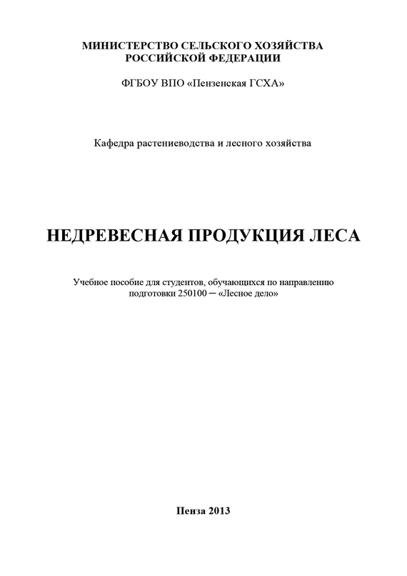читать Недревесная продукция леса