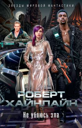 читать Не убоюсь зла